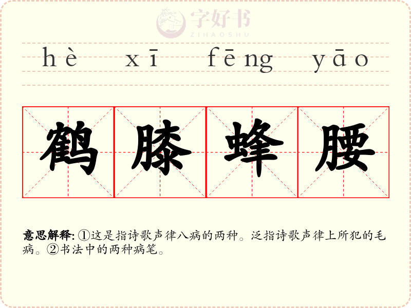 鹤膝蜂腰