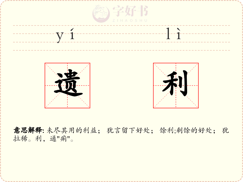 遗利