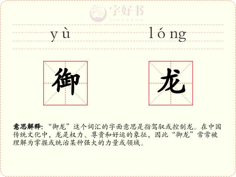 御龙