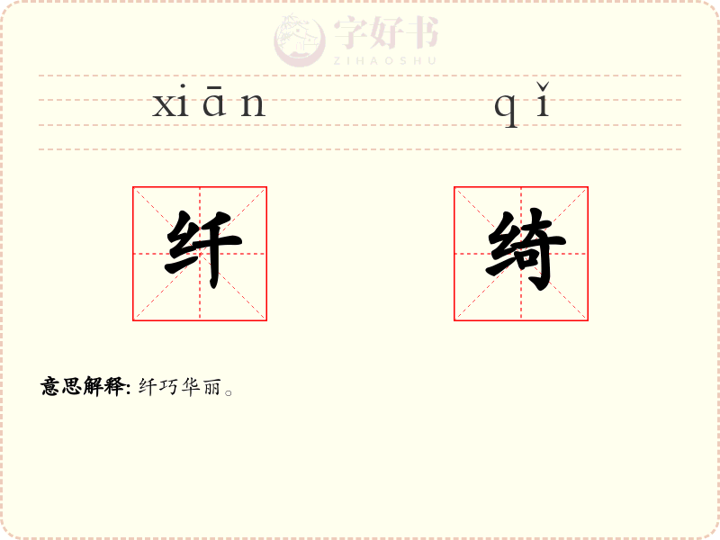 纤绮