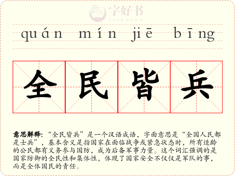 全民皆兵