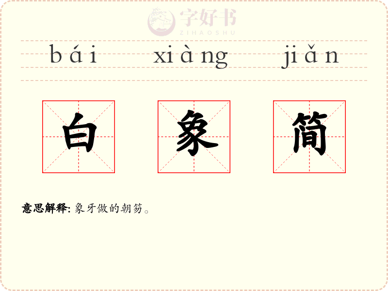 白象简