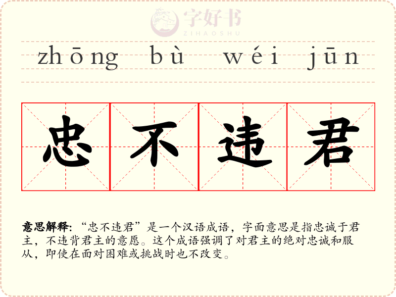 忠不违君