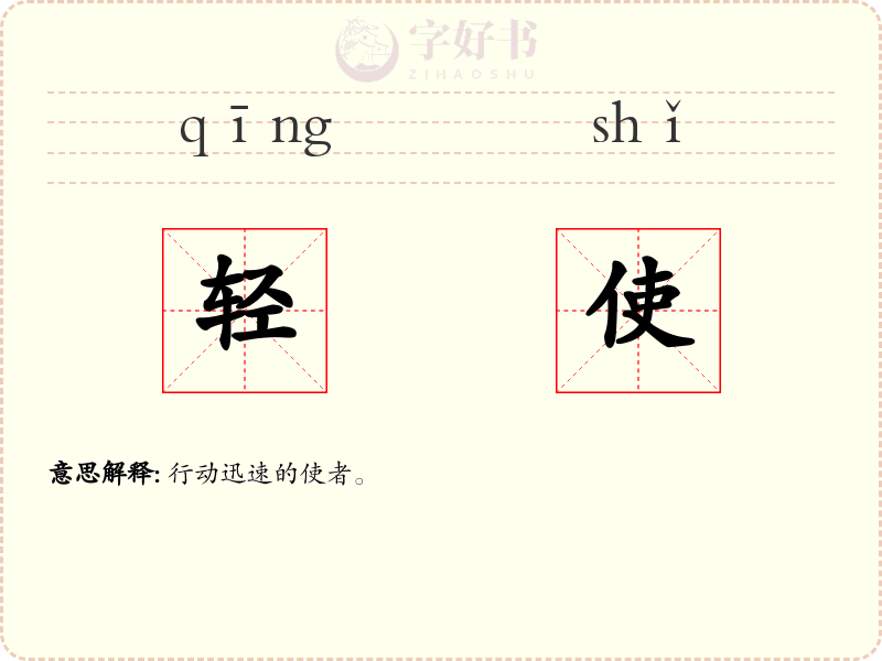 轻使