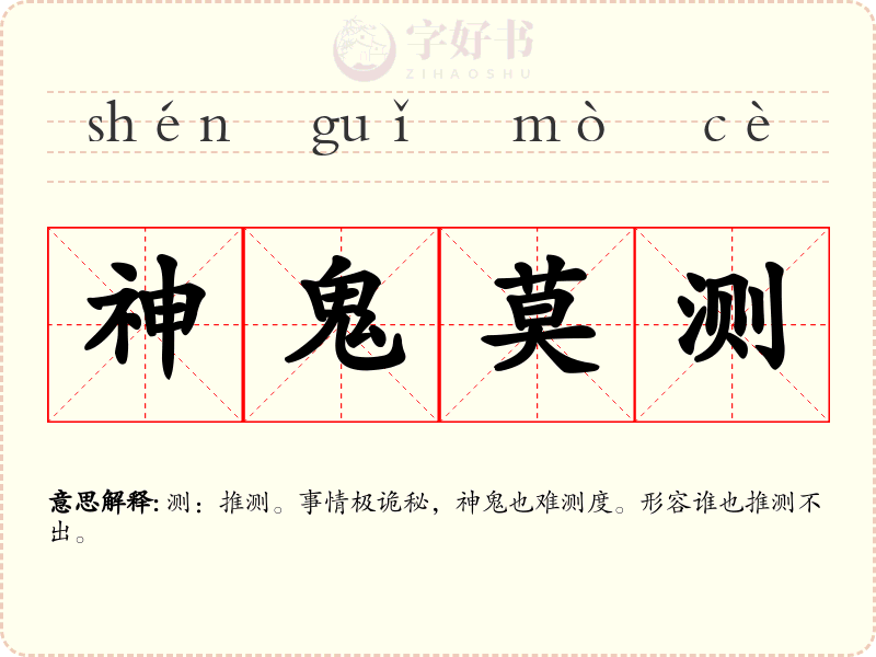 神鬼莫测