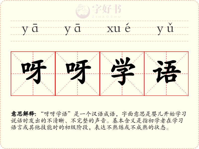 呀呀学语