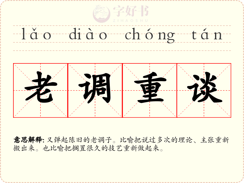老调重谈