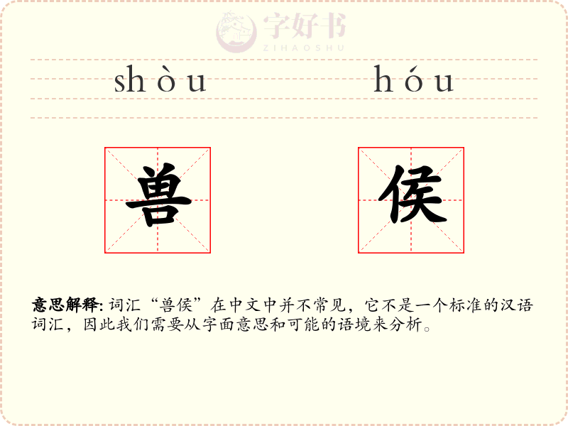 兽侯
