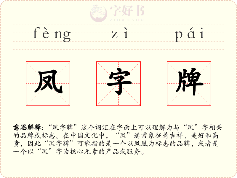 凤字牌