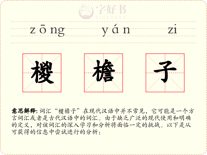 椶檐子