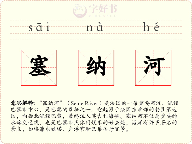 塞纳河