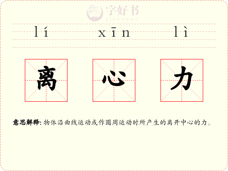 离心力