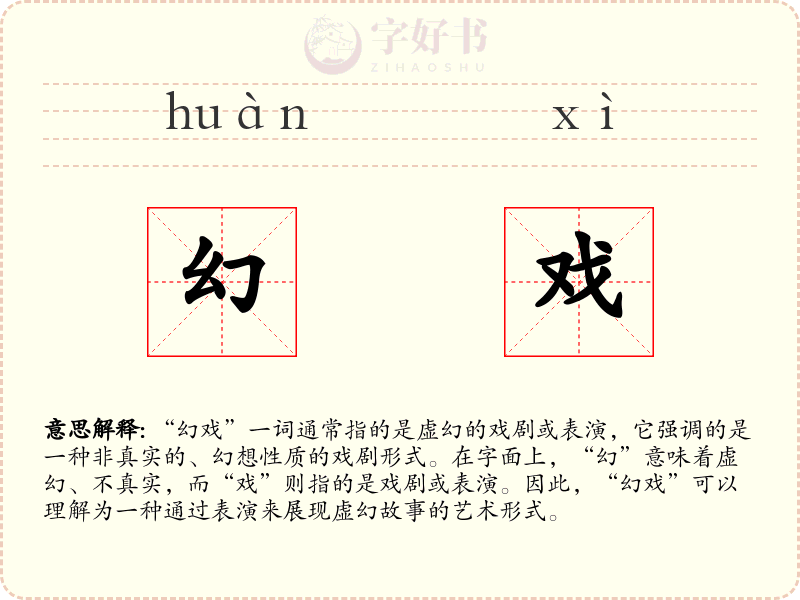 幻戏
