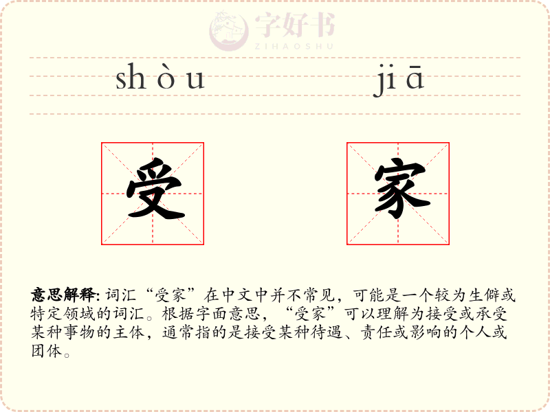 受家