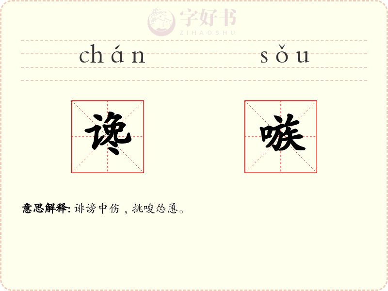 谗嗾