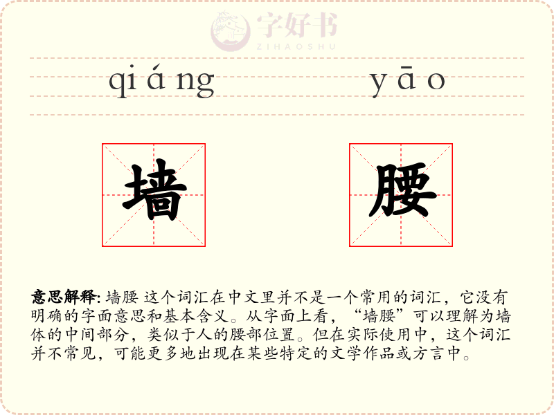 墙腰