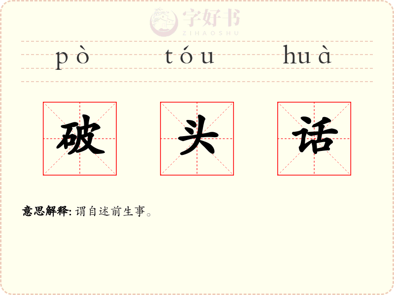 破头话