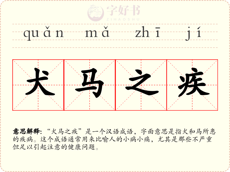 犬马之疾