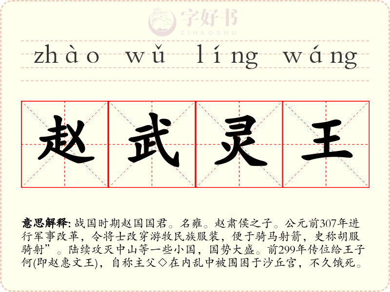 赵武灵王