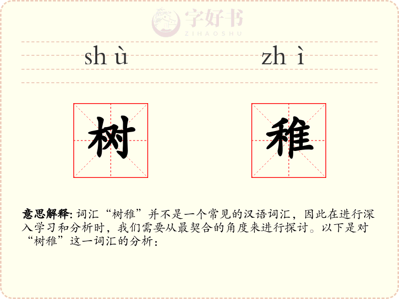 树稚