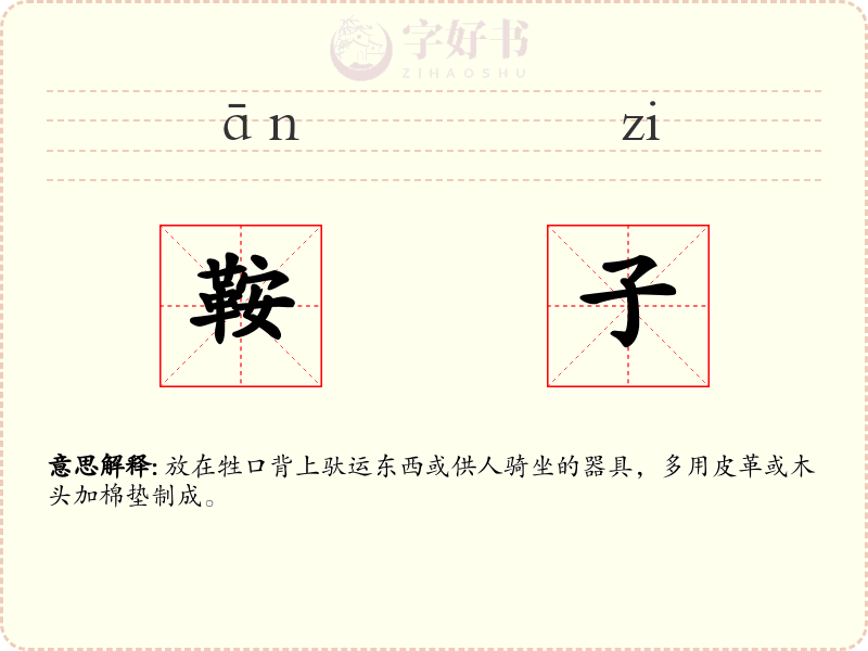 鞍子
