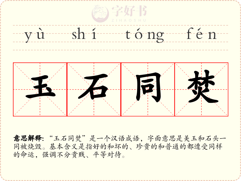 玉石同焚