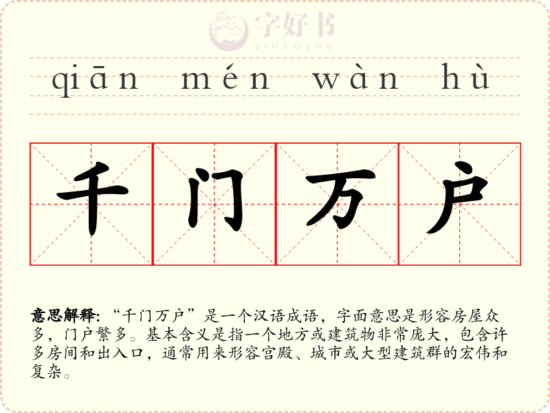 千门万户