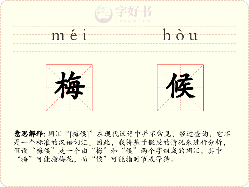 梅候