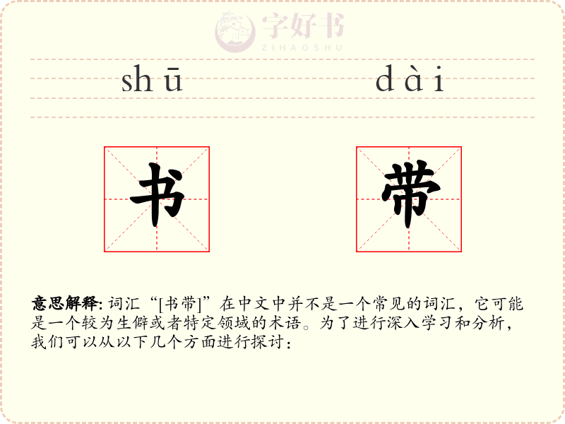 书带