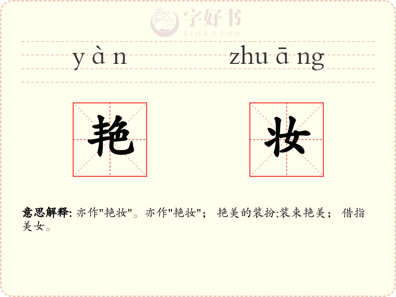 艳妆