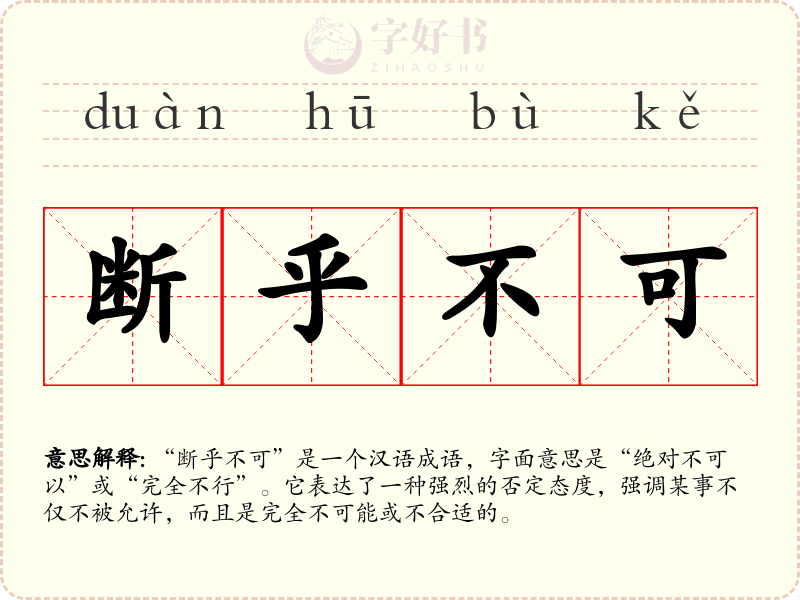 断乎不可