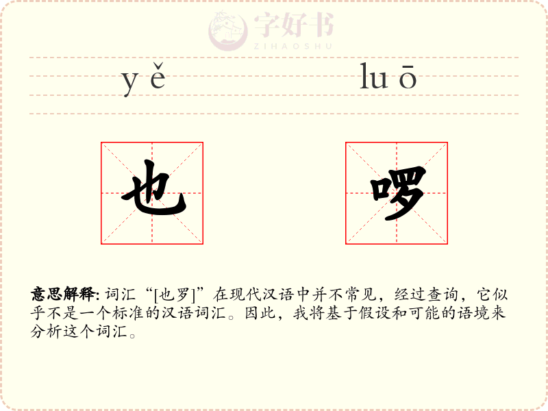 也啰