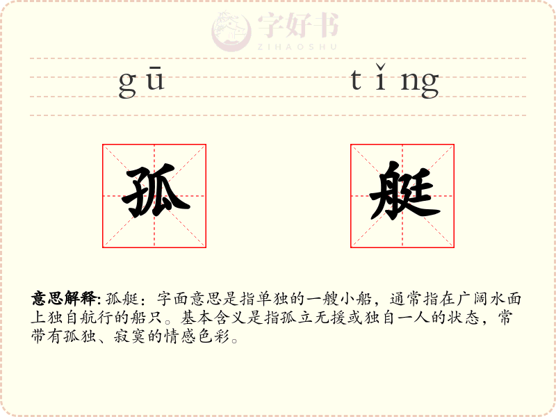 孤艇
