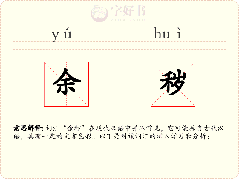 余秽