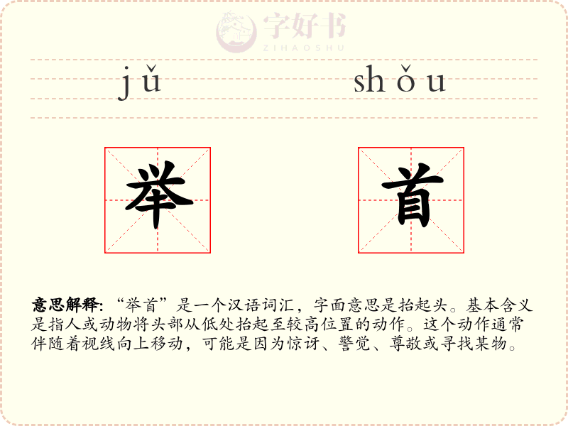 举首