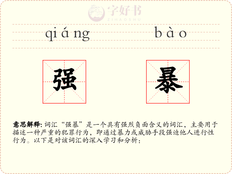 强暴