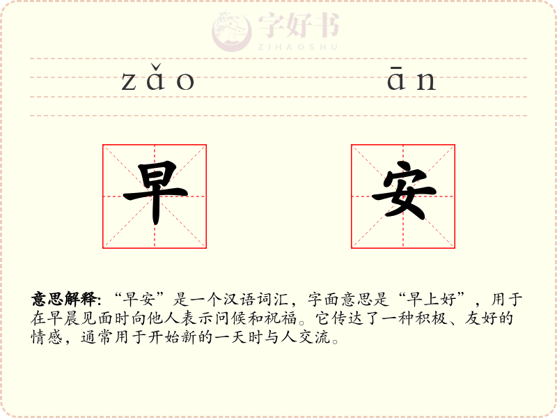 早安