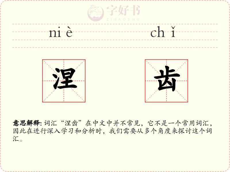 涅齿