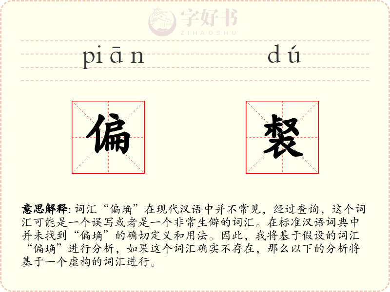 偏裻