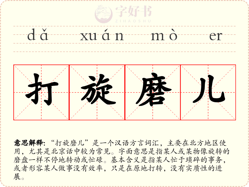 打旋磨儿