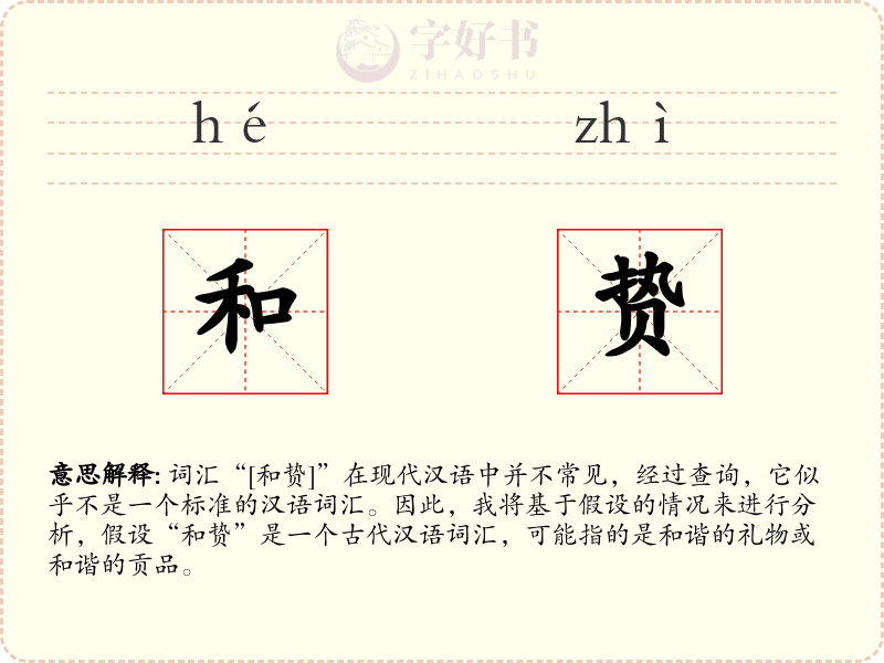 和贽