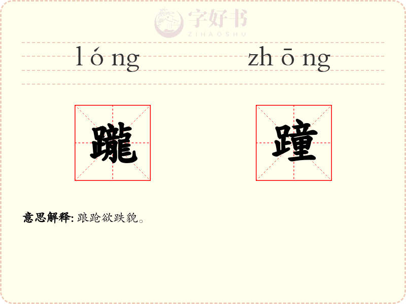 躘蹱