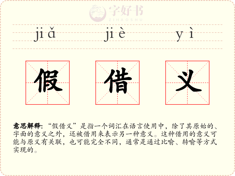 假借义