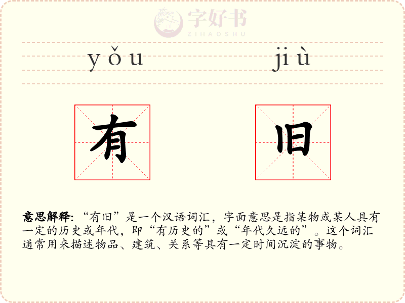 有旧