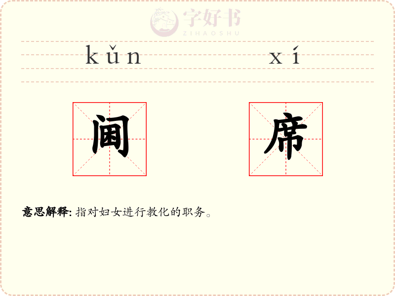 阃席