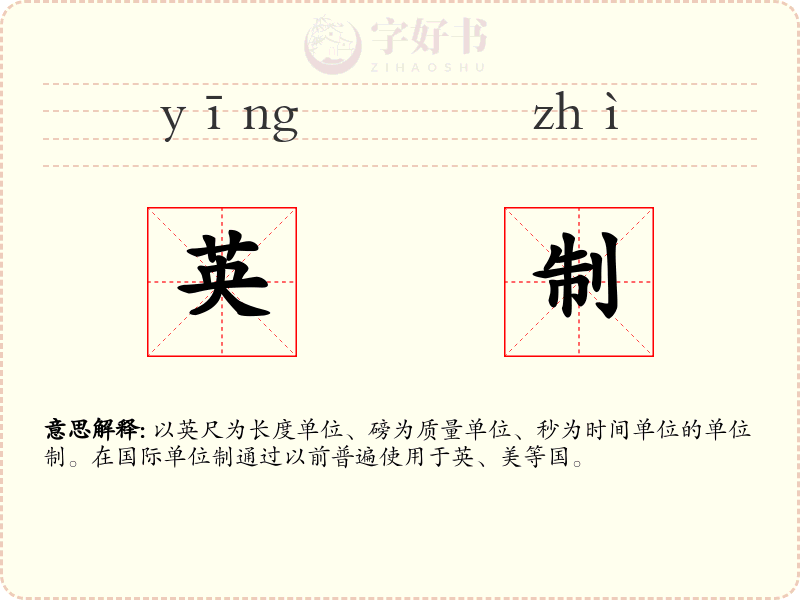 英制