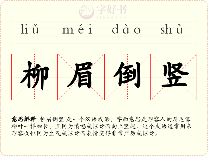 柳眉倒竖