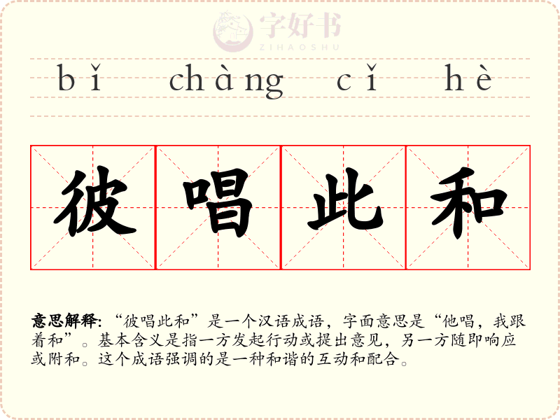 彼唱此和