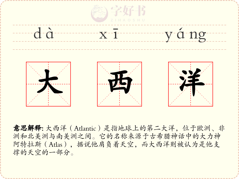 大西洋