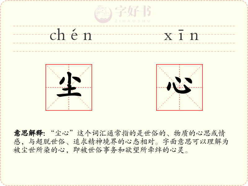 尘心